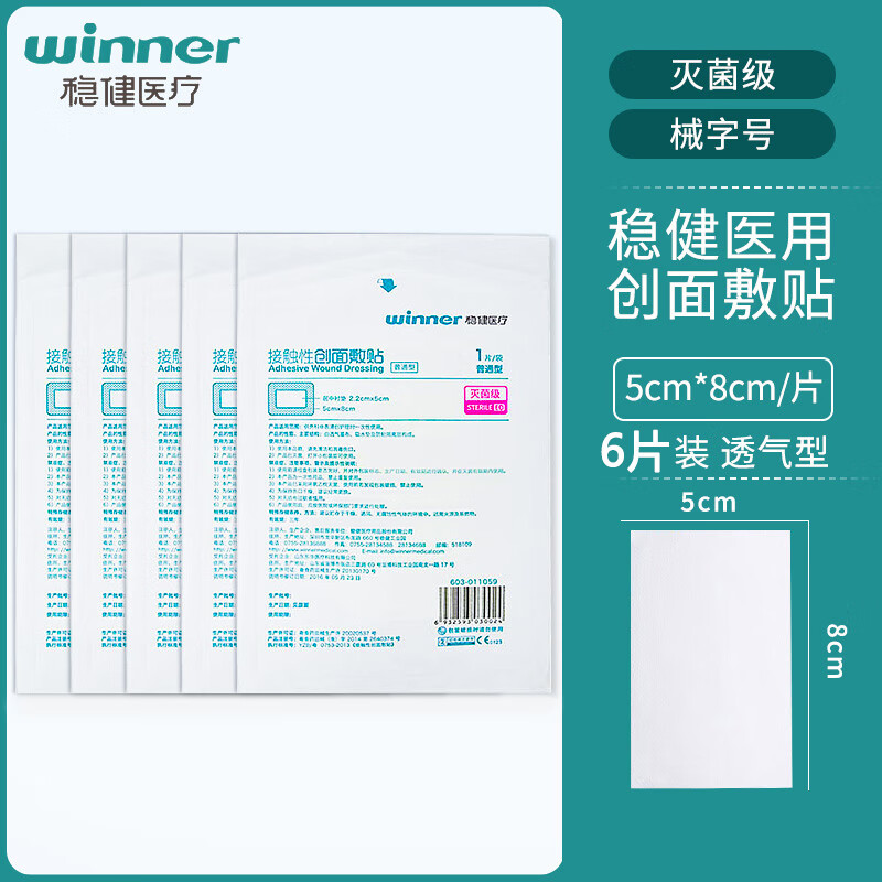 无菌敷贴大号胸贴自粘透气伤口敷料接触性创面创口贴 5x8cm 1片*6片