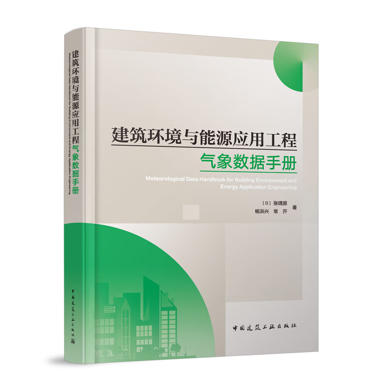 映棠建筑环境与能源应用工程气象数据手册 标准日气象数据和不保证率