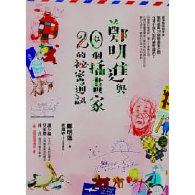 预订台版 郑明进与二十个插画家的秘密通讯 适合初学者构图的基本原则艺术绘画【下架】