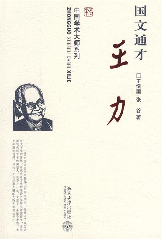 国文通才王力 王缉国,张谷 著【正版书】