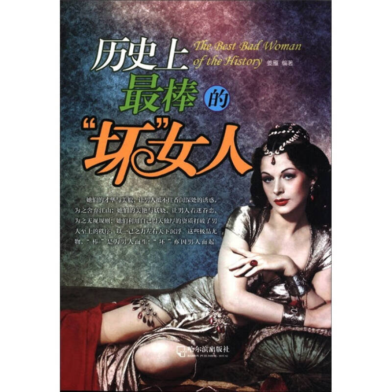 历史 上棒的坏女人9787548407072【正版好书,下单速发】