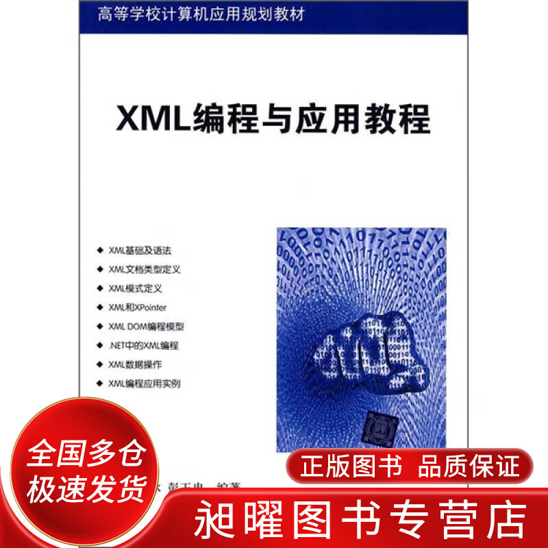 高等学校计算机应用规划教材 XML编程与应用教程【正版精选】