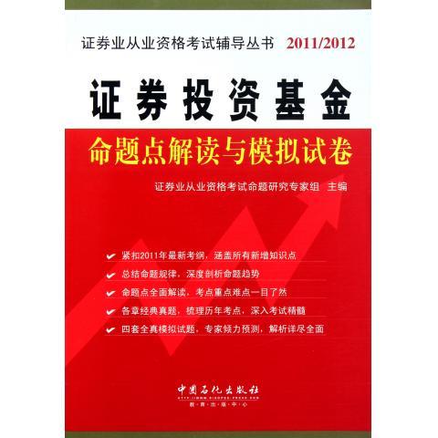 证券投资基金命题点解读与模拟试卷