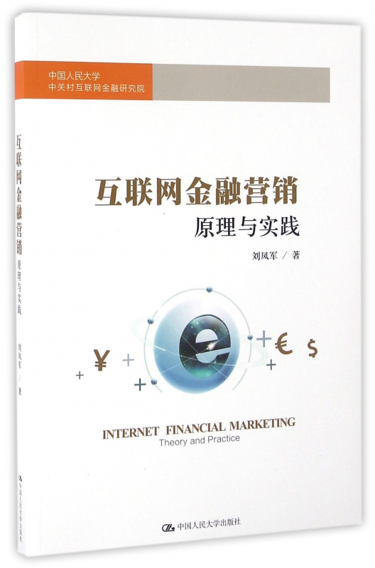 互联网金融营销原理与实践