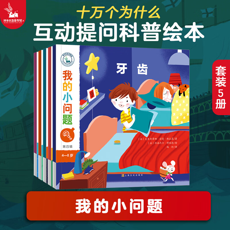 我的小问题 第4辑（共5册）牙齿 宠物 梦十万个为什么 儿童绘本4-8岁科普百科全书幼小衔接儿童好奇心大百科童书男孩女孩生日礼物亲亲科学图书馆儿童节生日礼物