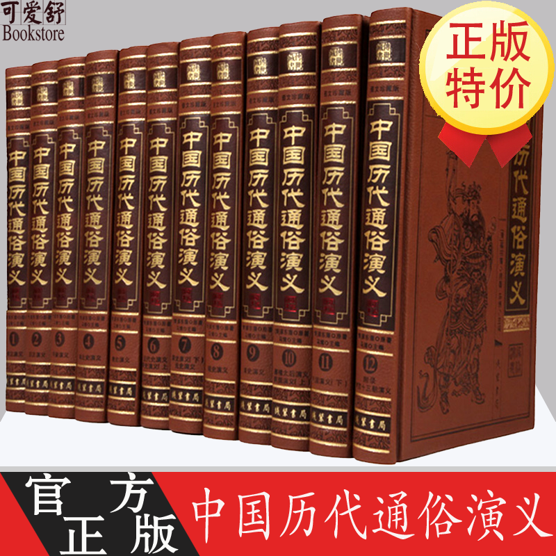 中国历代通俗演义全套12册皮面精装蔡东藩原著前汉两晋唐宋史中国历代通俗演义唐史演义明史清史演义历朝通
