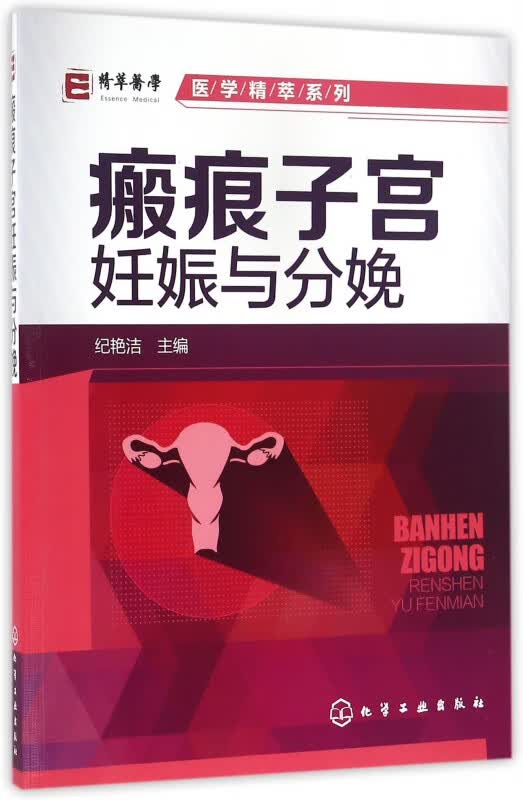 瘢痕子宫妊娠与分娩/医学精萃系列