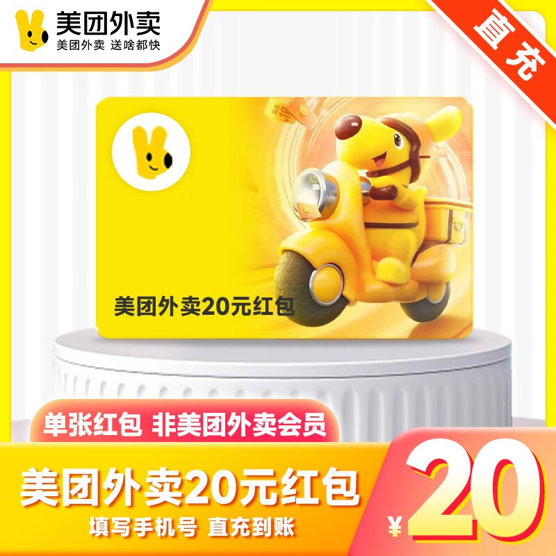 【自动充值】美团外卖红包20元 美团外卖券代金券 红包券 手机号直充