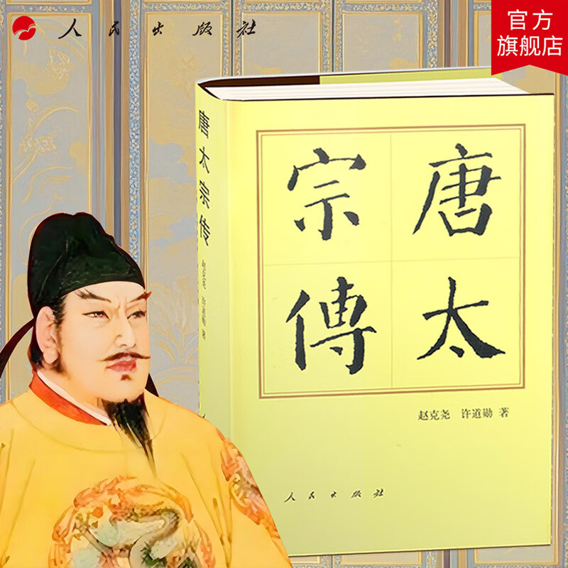 唐太宗传(精)—历代帝王传记 赵克尧 许道勋 著 唐朝唐太宗李世民 历史读物人物传记历史书籍中国历史 人民出版社旗舰店