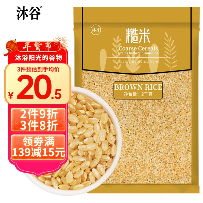 沐谷精选东北糙米2kg(五谷杂粮粗粮胚芽米糙米饭大米伴侣粗粮4斤装)