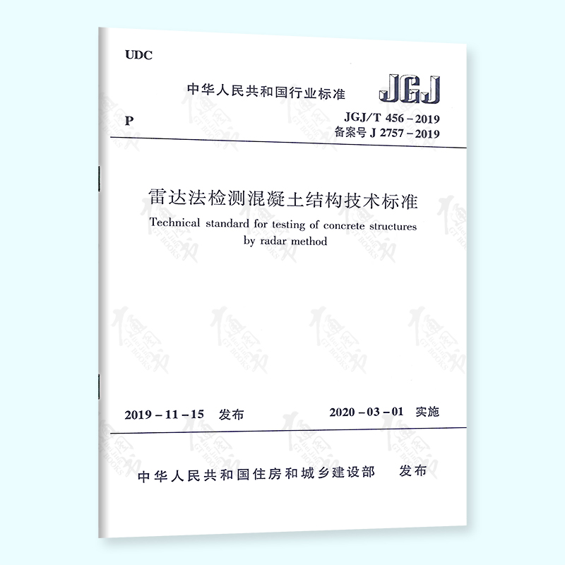 正版现货 JGJ/T 456-2019 雷达法检测混凝土结构技术标准 中国建筑工业出版社