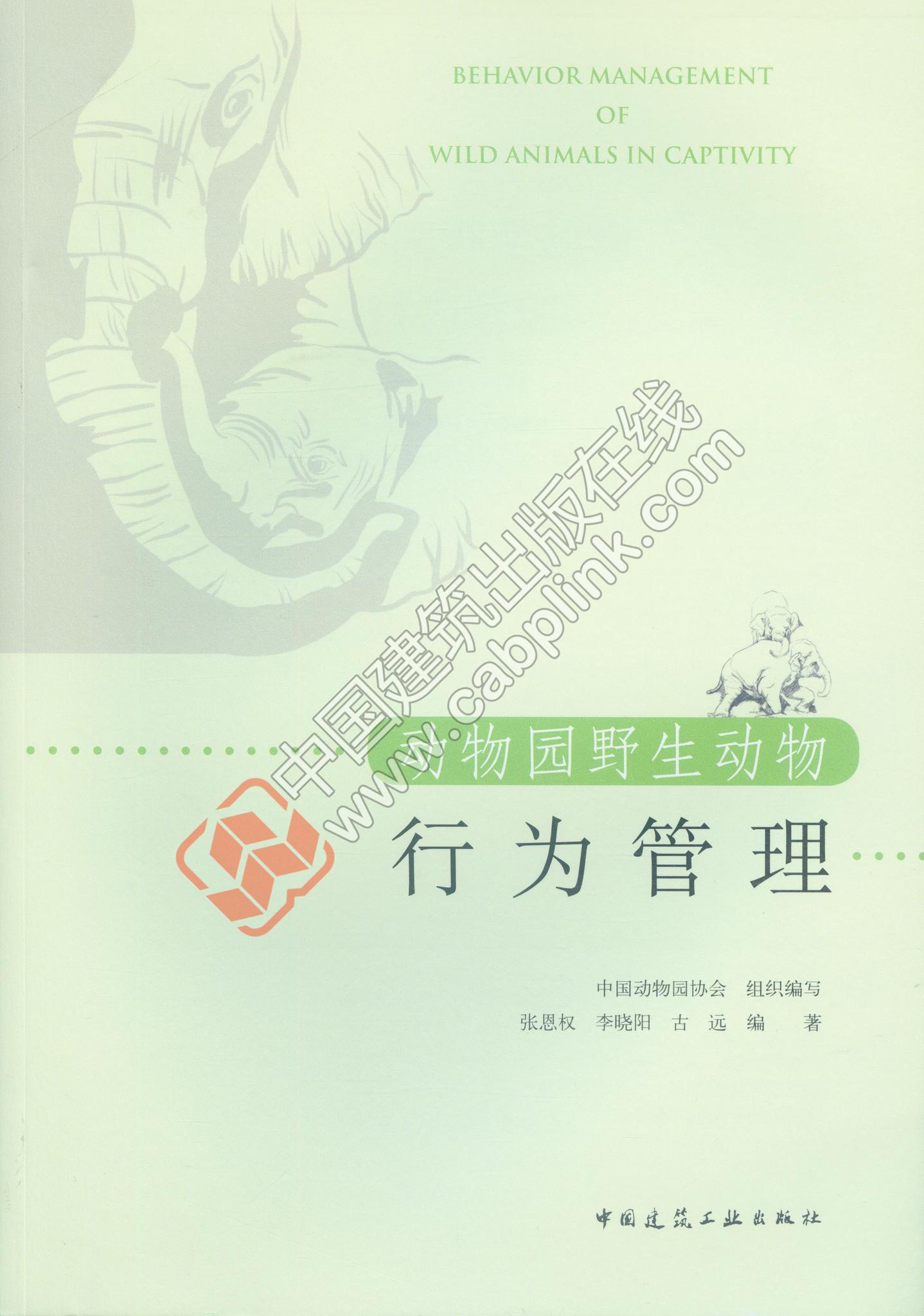 动物园野生动物行为管理 张恩权 李晓阳 古远 编著