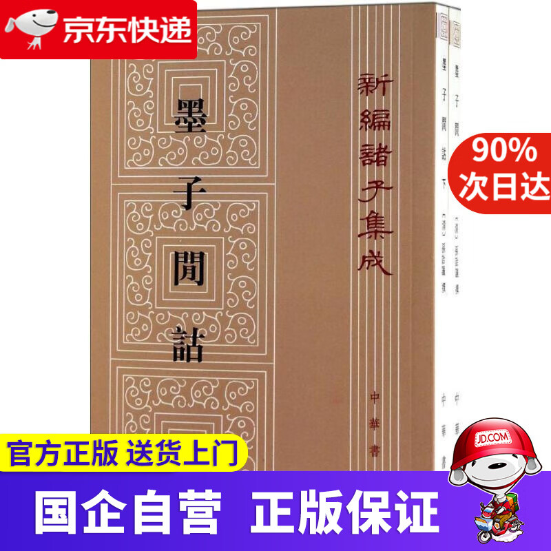【正版新书】新编诸子集成：墨子閒诂（套装上下册） 无 中华书局 9787101019490