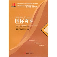 国试书业 国际贸易 国试书业 策划·组编【放心选购】