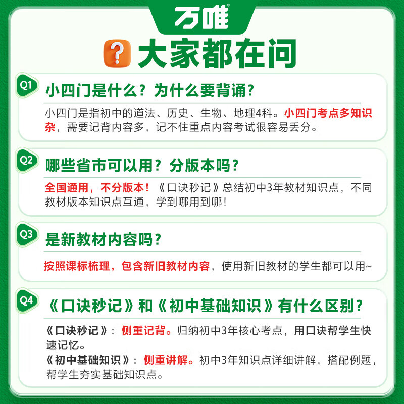 万唯口诀秒记初中小四门2025中考必背知识点初一初二初三789年级道法历史生物地理政治基础知识手册套装万维教育官方旗舰店 口诀秒记 初中小四门【道历生地】4本套装