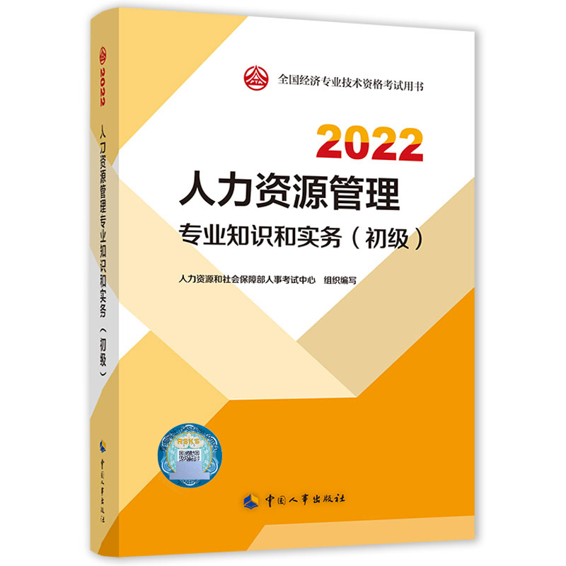 人力资源管理专业知识和实务(初级)202