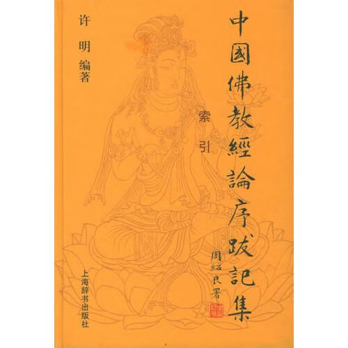 中国佛教经论序跋记集（全五册）