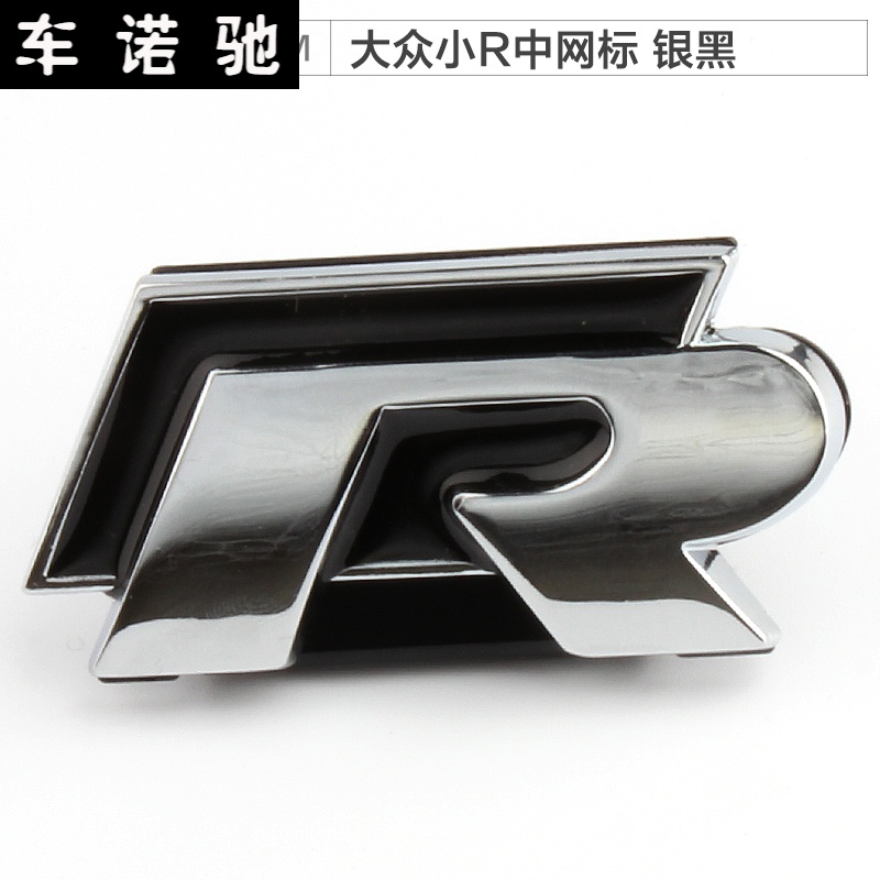 大众高尔夫cc尚酷迈腾速腾polo改装r车标r侧标车贴尾标中网标 金属r