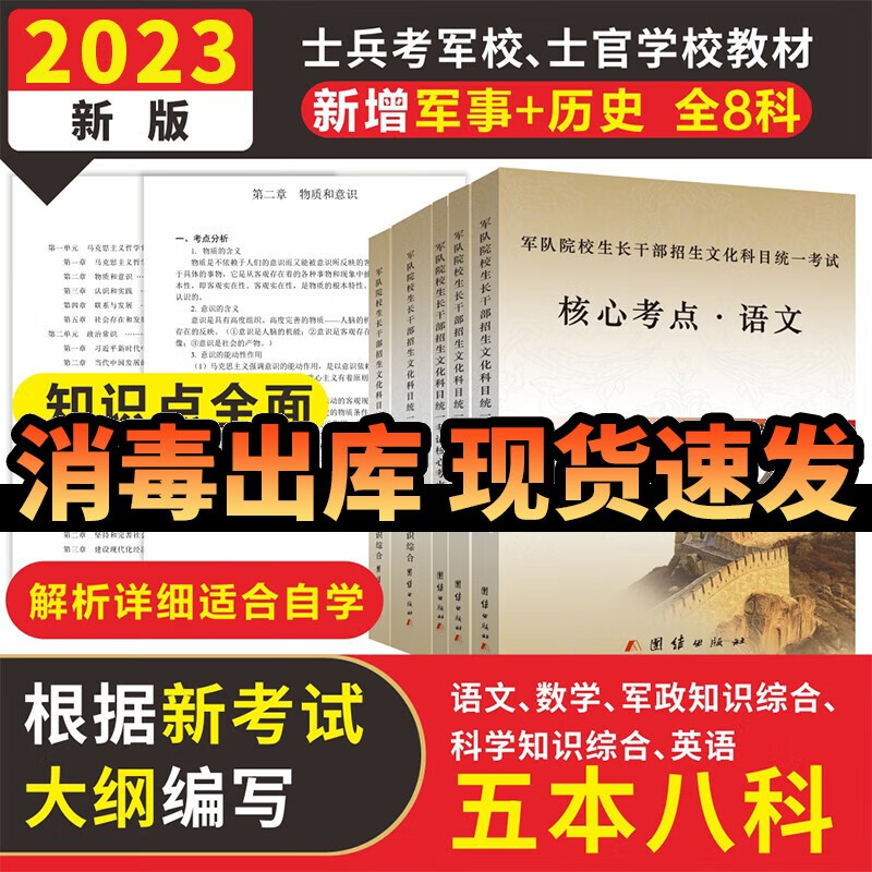 考学复习资料2023军考复习资料2023军考资料高中士兵考军校复习资料部队考学用书士官学校模拟卷 军考复习资料2023士官 高中毕业士兵考军校核心考点