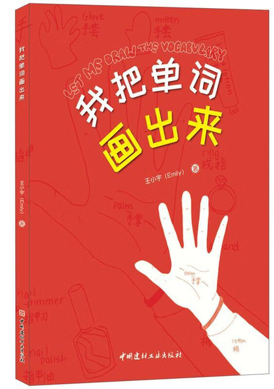 我把单词画出来 王小宇 中国建材工业出版社