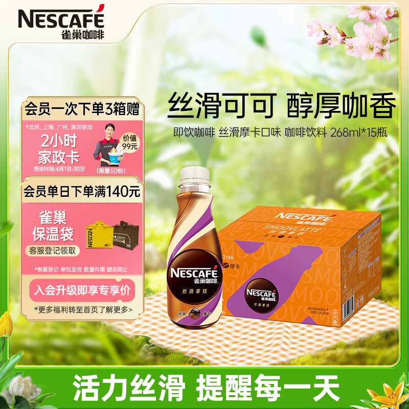 雀巢（Nestle）即饮咖啡饮料 丝滑拿铁 摩卡风味 268ml*15瓶装