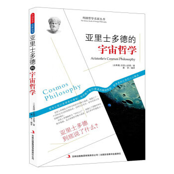 亚里士多德的宇宙哲学 唐 译