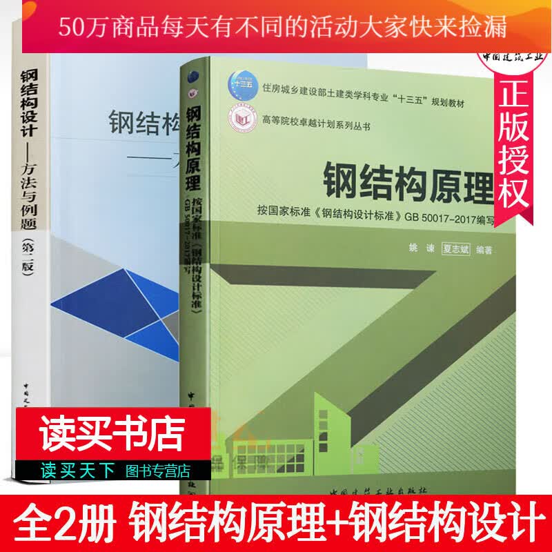 钢结构原理+钢结构设计 方法与例题 第二版 第2版 姚谏夏志斌 钢结构设计标准GB50017Y