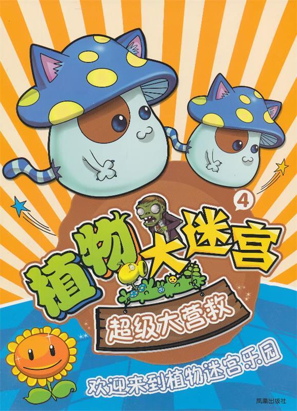 超级大营救-植物大迷宫-4【稀缺图书,放心购买】