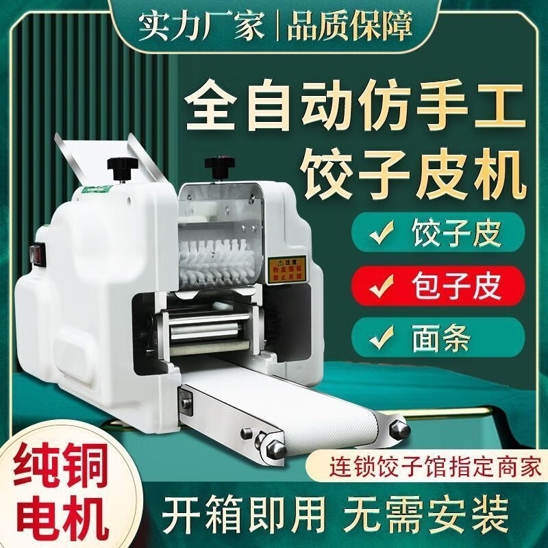 狮奥利兴面条饺子皮馄饨皮一体机家用全自动新款仿手工饺皮机商用全自动小 俊儿媳一套模具