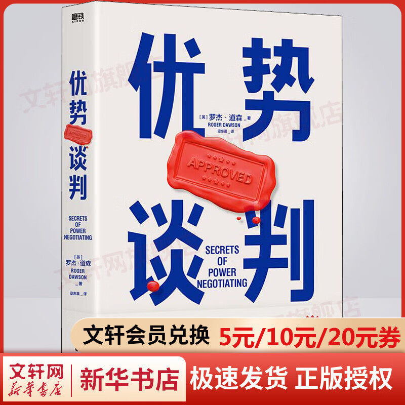 优势谈判 两任美国总统首席谈判顾问罗杰·道森代表作 《一分钟经理人》作者肯.布兰查德、《把自己当回事儿》作者杨天真等推荐 图书