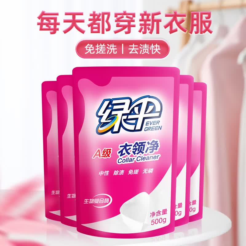 绿伞衣领净500g*5袋 领洁净衣领袖口免搓洗清洁剂预涂洗衣液助洗剂高性价比高么？