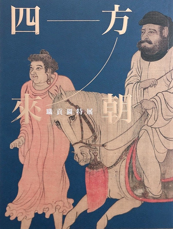 四方来朝：职贡图特展