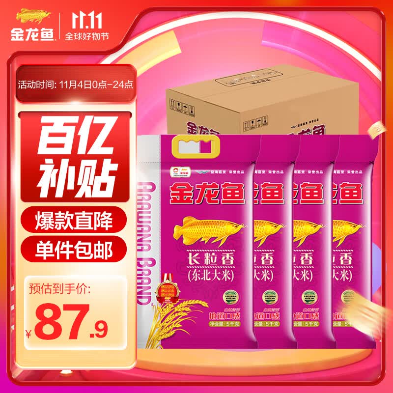 金龙鱼  长粒香大米 东北大米 5KG*4/整箱装高性价比高么？
