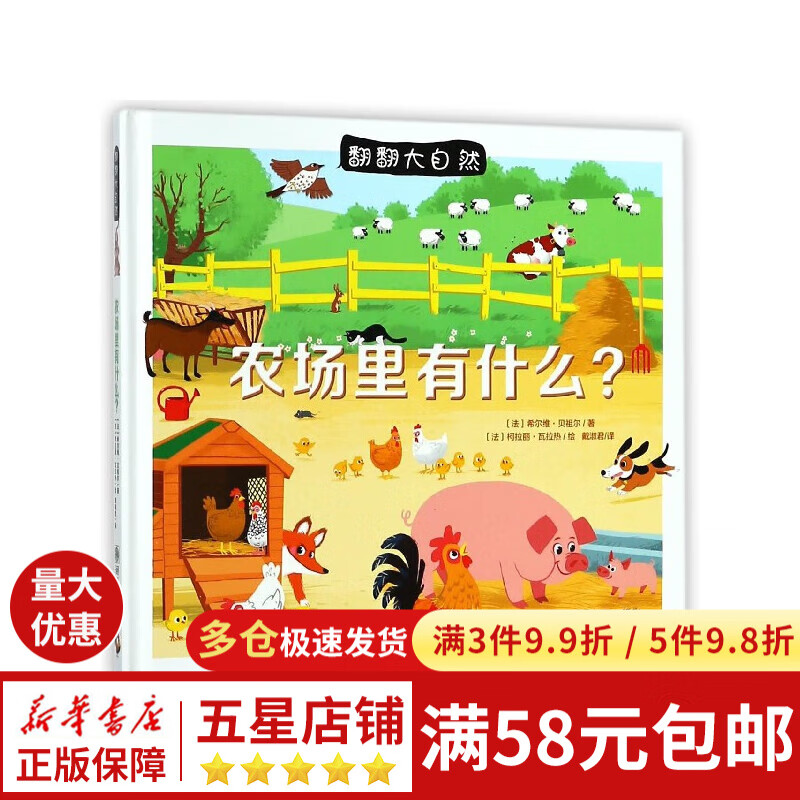 农场里有什么(精)/翻翻大自然