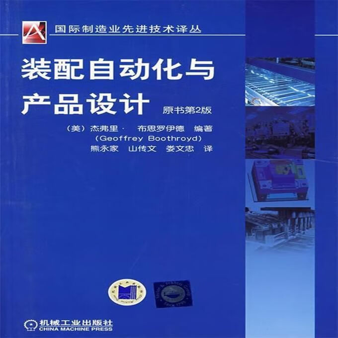 装配自动化与产品设计 (美)杰弗里·布思罗伊德编著