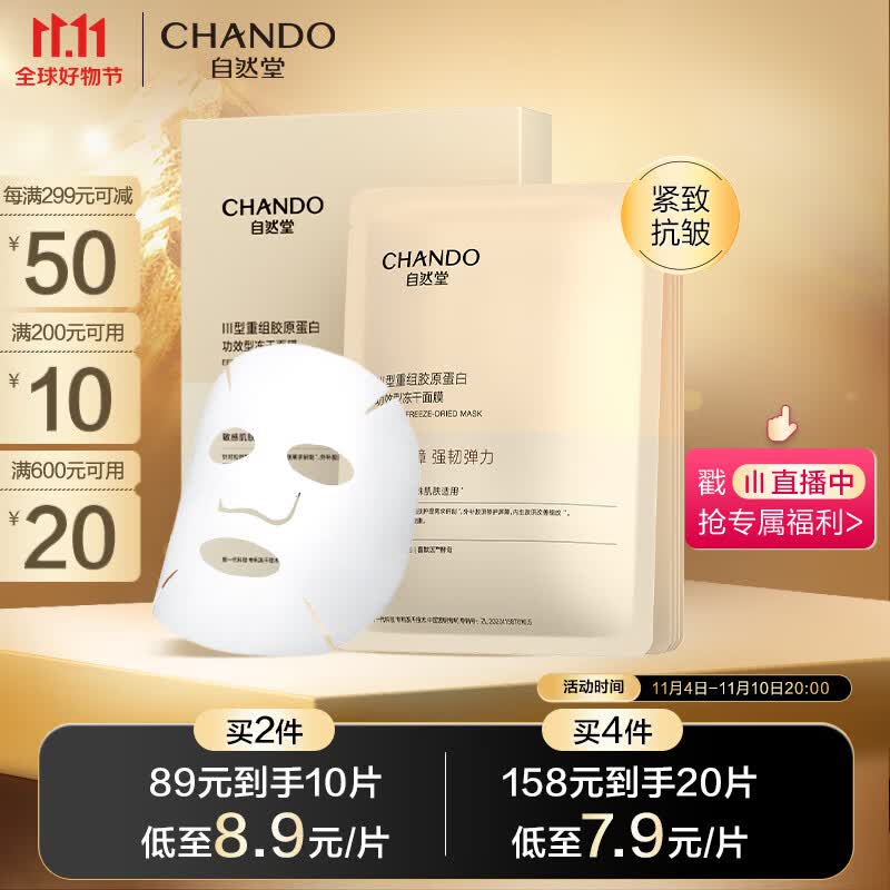 自然堂（CHANDO）III型重组胶原蛋白修护冻干面膜0.65g×5片装 修护紧致敏感肌可用怎么样,好用不?