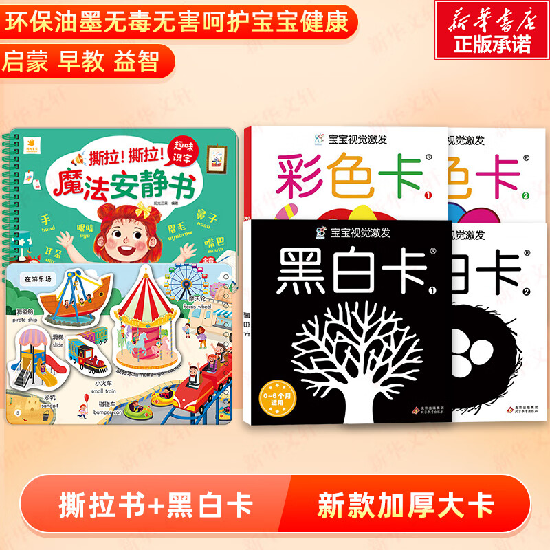 正版图书 黑白卡 撕拉书