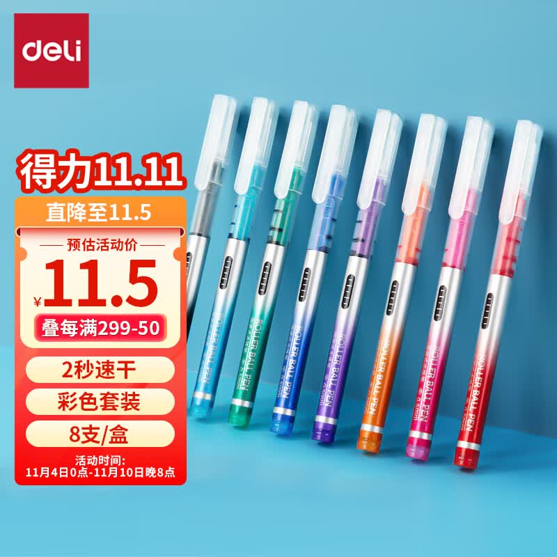 得力(deli)彩色直液笔套装 多色彩色中性笔 0.5mm全针管学生签字笔中性笔 水笔走珠笔 笔记宝藏 8支/盒S855高性价比高么？