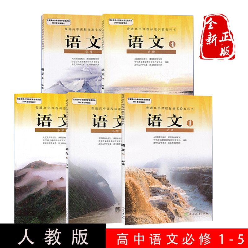 2022高中语文必修5本全套语文必修1/2/3/4/5必修课本人教版教材教科书 高中语文必修全套5本
