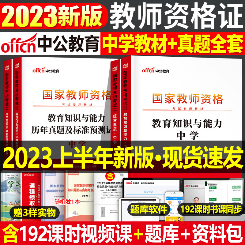 中公2023年中学教师证资格证考试用书全套专用教材教资笔试数学初中高中语文英语备考资料历年真题库试卷刷题 教材真题全套【科目1+2】