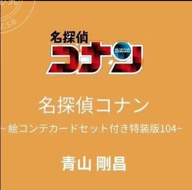预售 进口日文 漫画 名侦探柯南 104 黑铁的鱼影 名探偵コナン 104 絵コンテカードセット付き特装版使用感如何?