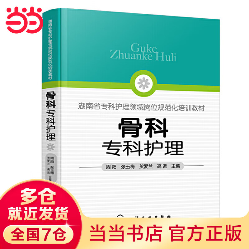 骨科专科护理