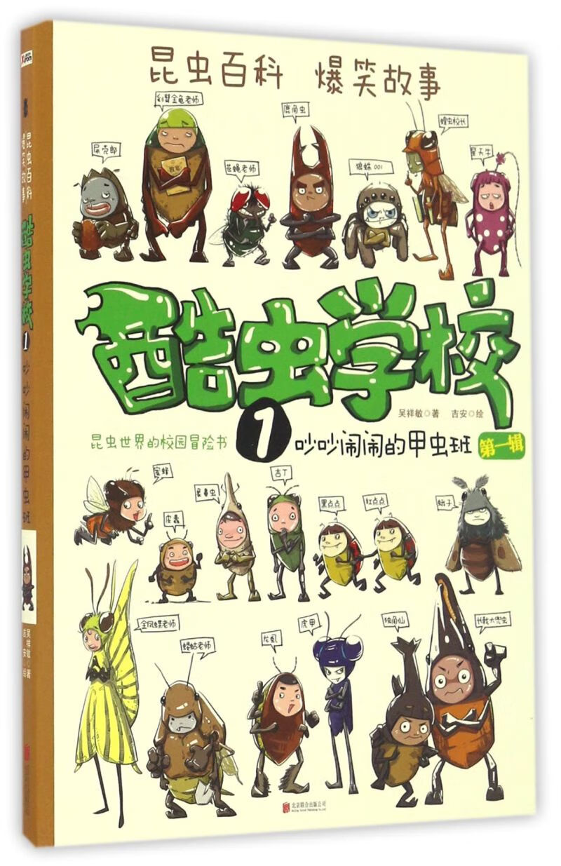 酷虫学校(1吵吵闹闹的甲虫班)昆虫科普漫画杂虫飞虫甲虫班昆虫知识