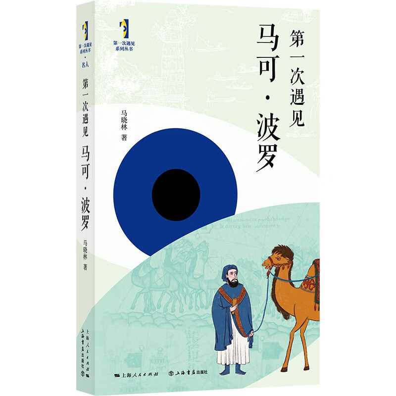 第一次遇见马可·波罗（“第一次遇见”系列丛书） 