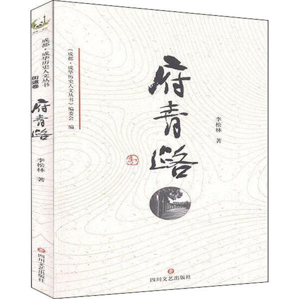 府青路 李松林著 9787541157127 四川文艺出版社