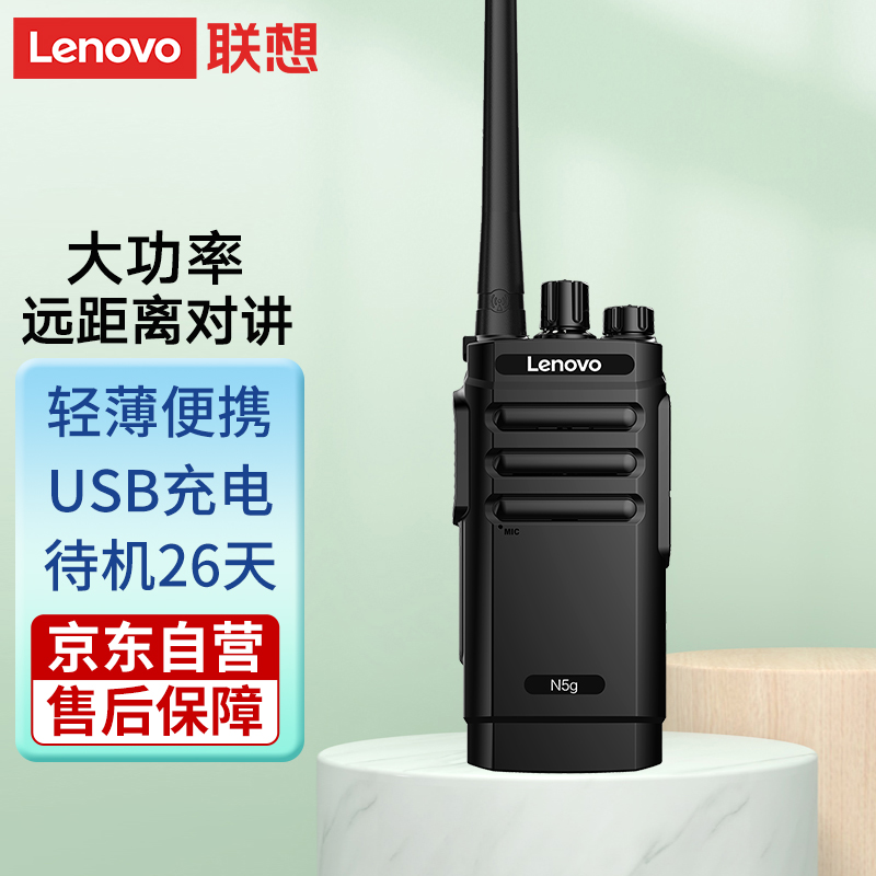 联想（lenovo）模拟对讲机