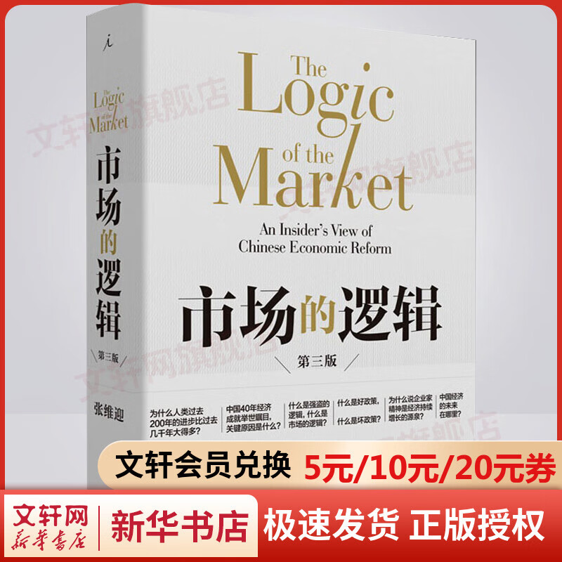 市场的逻辑 全新增订第3版 图书