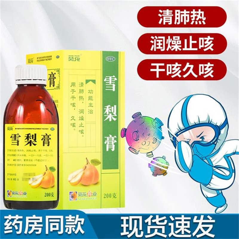 葵花 雪梨膏 200g 清肺热 润燥止咳 用于干咳 久咳 化痰 多痰 1盒