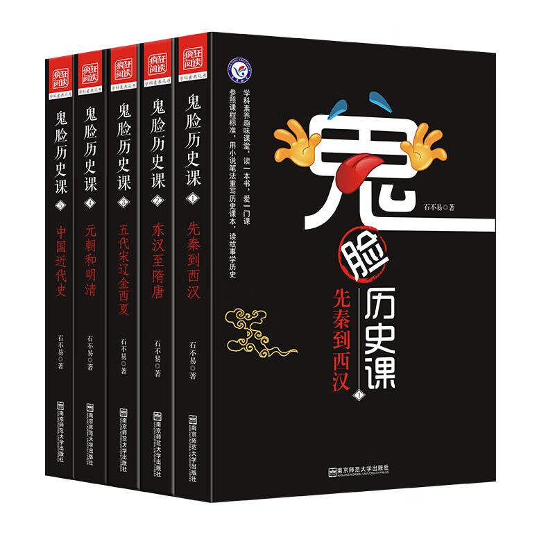 鬼脸历史课（全5册）·中外历史纲要·先秦汉三国隋唐宋元明清中国近代史·天星教育疯狂阅读