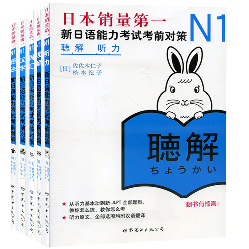 新日语能力考试考前对策n1 汉字 词汇 读解 听力 语法 新日本语能力
